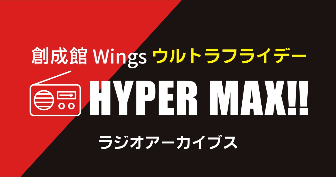 WingsウルトラフライデーHYPER MAX!!アーカイブス