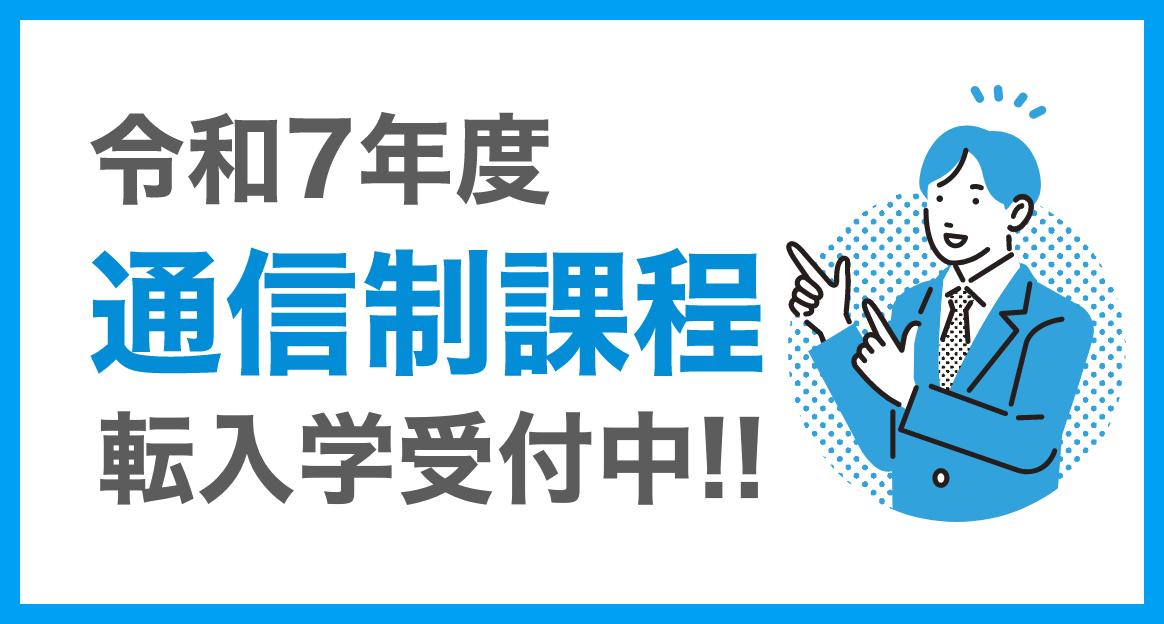 新設　通信制課程